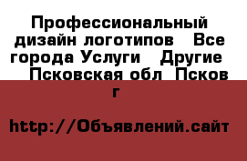 Профессиональный дизайн логотипов - Все города Услуги » Другие   . Псковская обл.,Псков г.